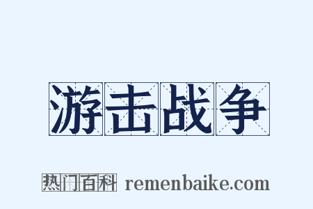 游击战争是什么意思的图片